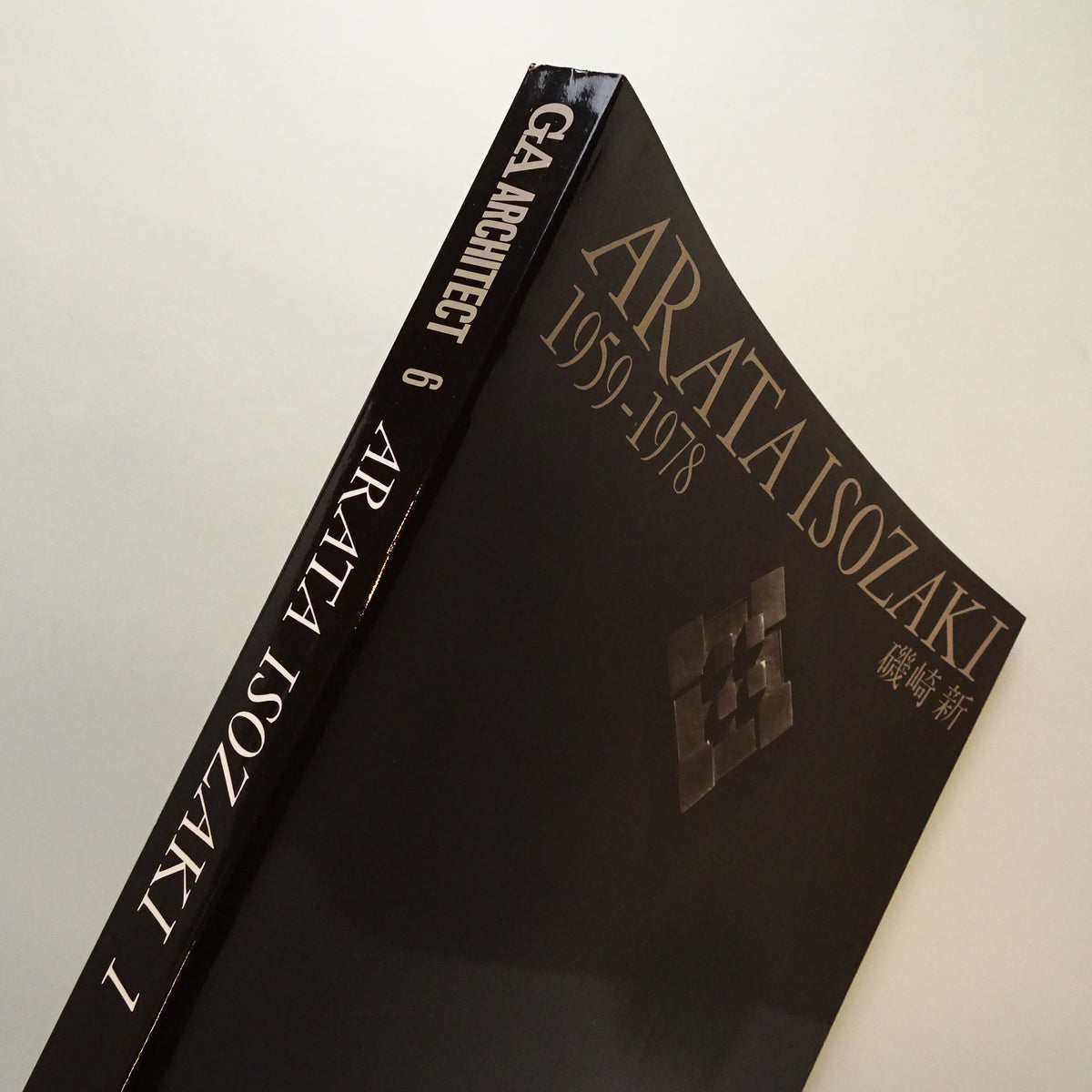 磯崎新 「GA Architect 6 － Arata Isozaki vol.1 1959－1978