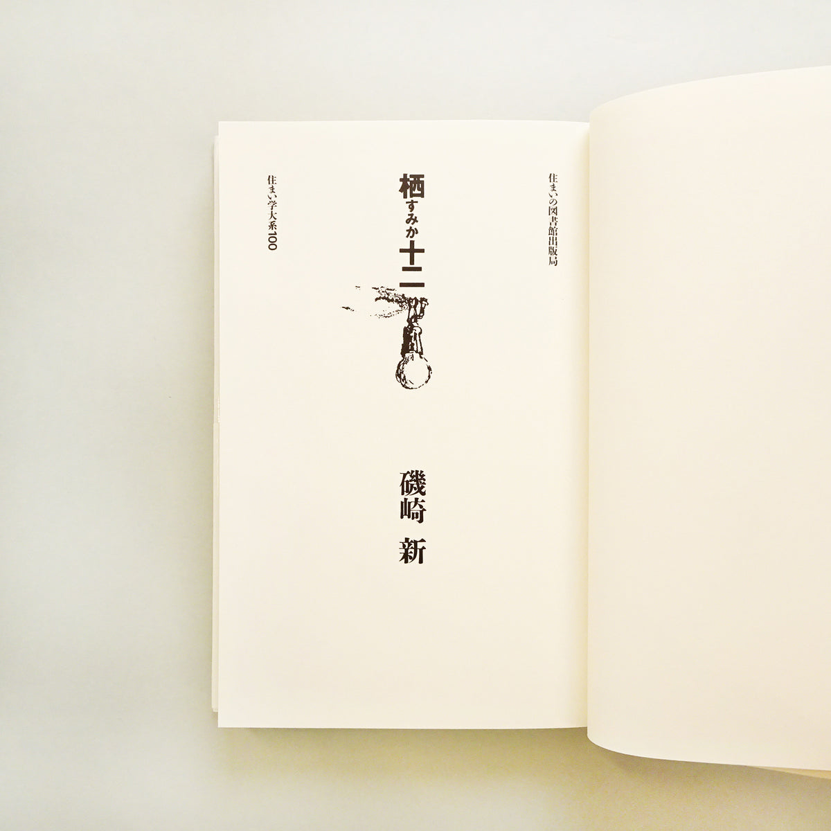 磯崎新『空間へ』『手法が』2冊セット 除籍 Amazon.co.jp: 空間へ (河出文庫) eBook : 磯崎新: Kindleストア