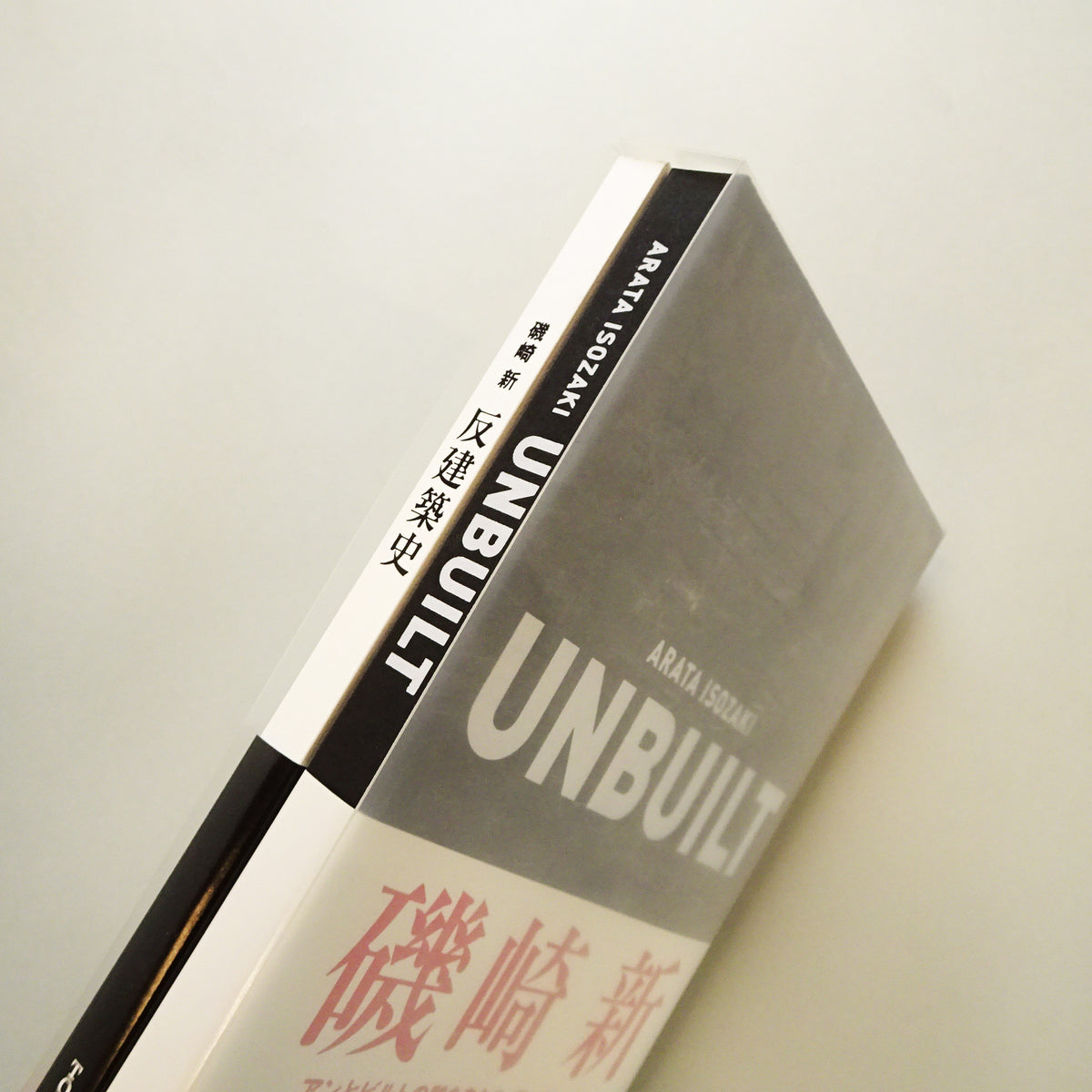 磯崎新 「UNBUILT／反建築史（日本語）」 – MISA SHIN GALLERY