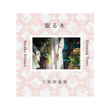 上原沙也加「眠る木」"Sleeping Trees"