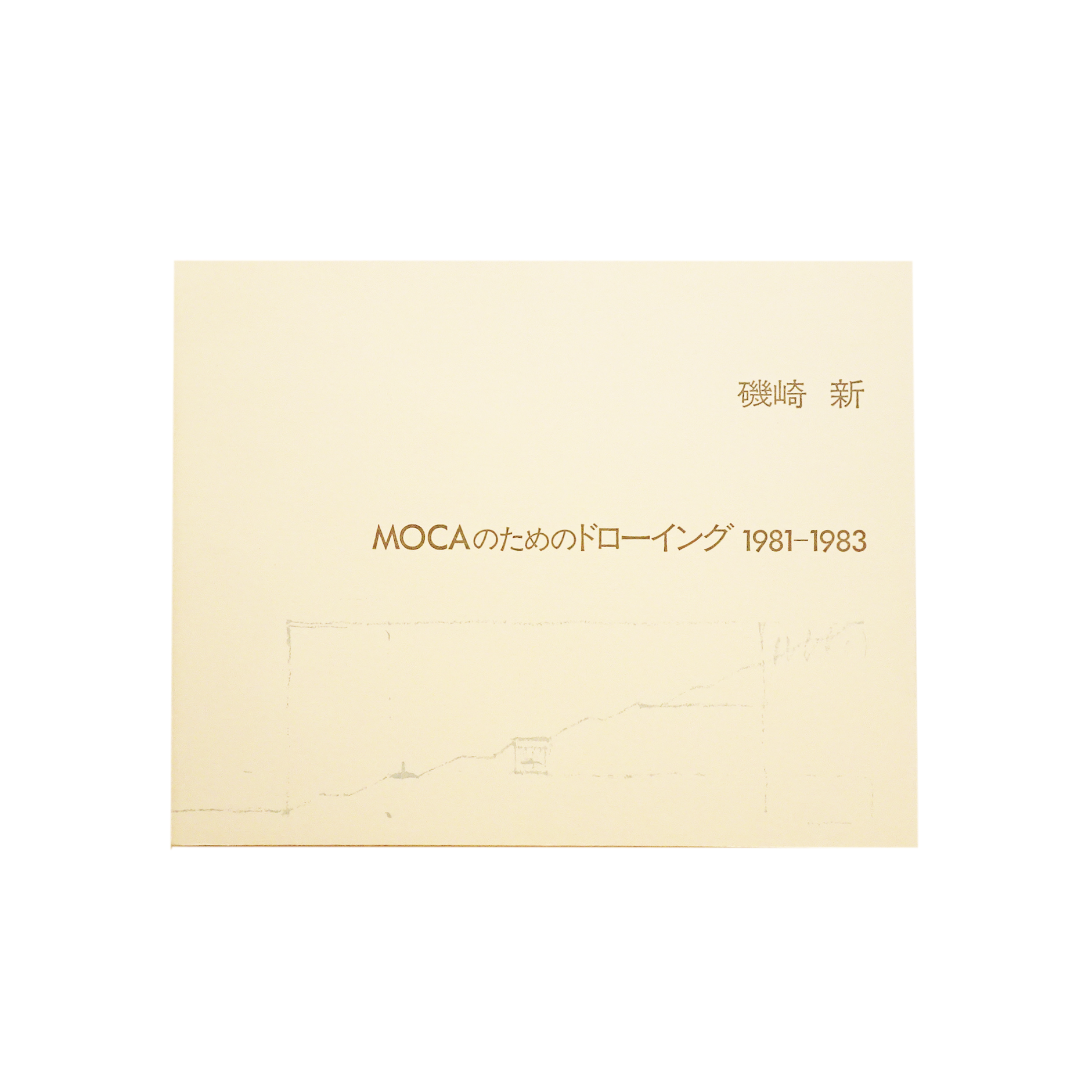 磯崎新 「MOCAのためのドローイング 1981-1983 (版画集