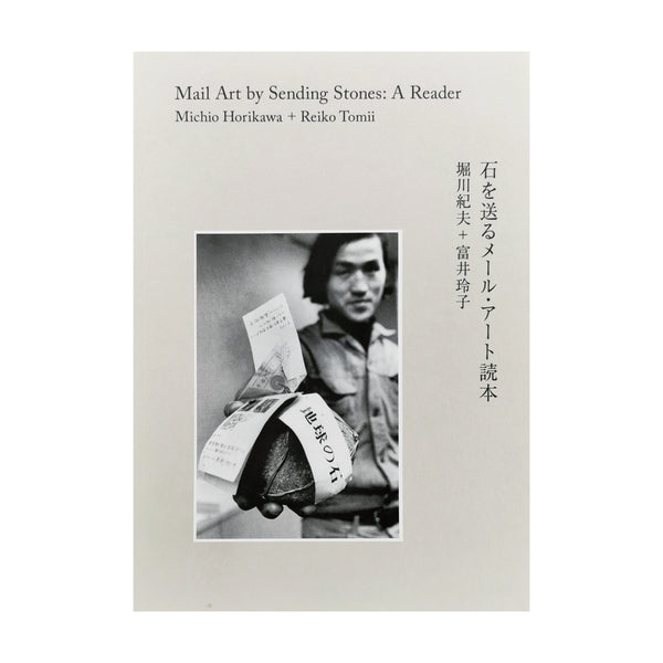 堀川紀夫 「石を送るメール・アート読本」