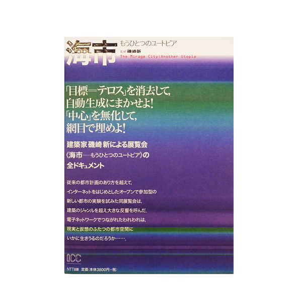 磯崎新 「「海市－もうひとつのユートピア」NTTインターコミュニケーション・センター[ICC]）　カタログ（監修）」